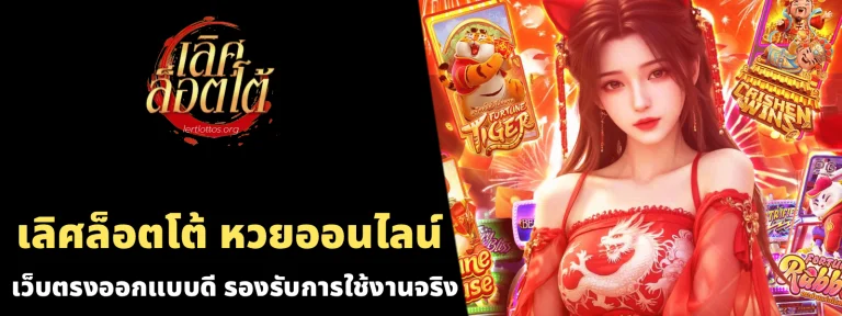 ลิศ ล็ อ ต โต้ หวย ออนไลน์